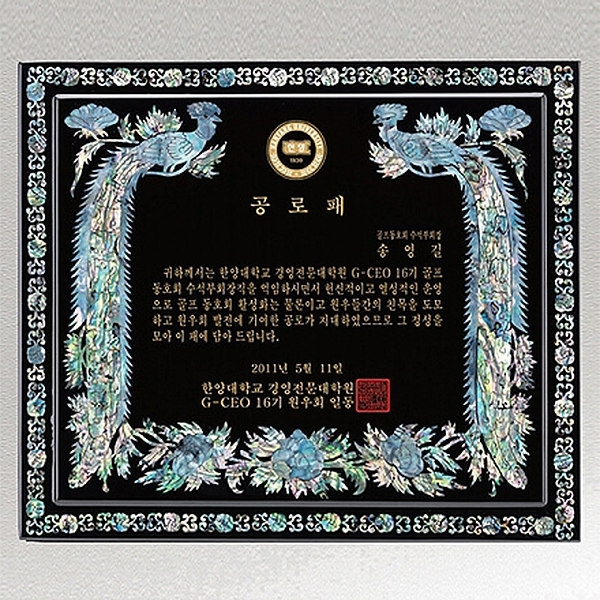 SP14-368B진주자개상패(라인 공작)