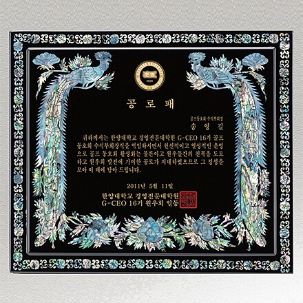 SP14-368B진주자개상패(라인 공작)