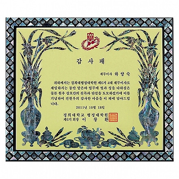 SP14-369B진주자개상패(라인 옥 난초)
