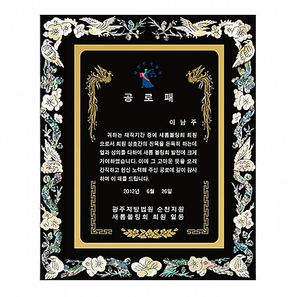 SP14-374D진주자개상패