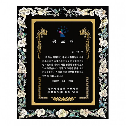 SP14-374D진주자개상패