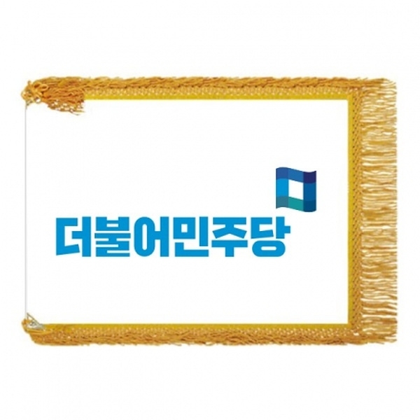 더불어 민주당(노란수술)