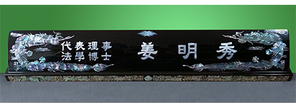 HW-003/자개명패(특대 용)
