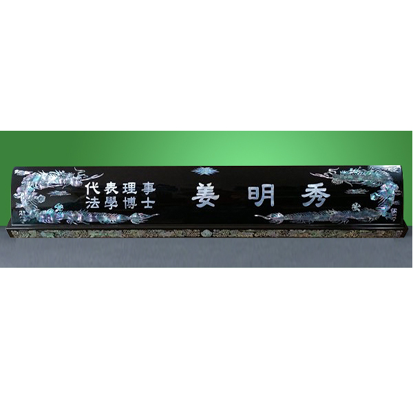 HW-003/자개명패(특대 용)