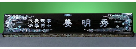 HW-003/자개명패(특대 용)