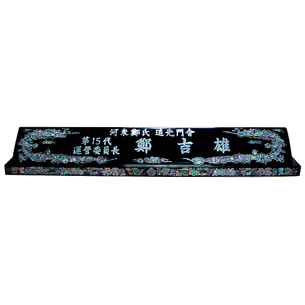 HW-004/자개명패(특대 용)