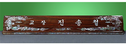 HW-004/자개명패(특대 용)
