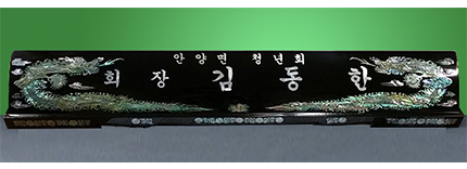 HW-005/자개명패(특 용)