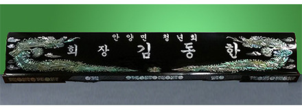 HW-005/자개명패(특 용)