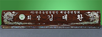 HW-006/티크목 자개명패(특 용)