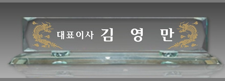 다각 그린크리스탈명패