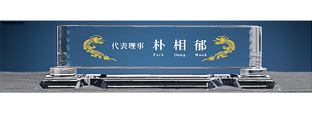 IB5-328A/크리스탈명패