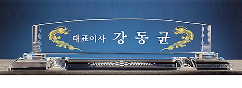 IB5-330A/크리스탈명패