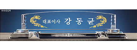 IB5-330A/크리스탈명패
