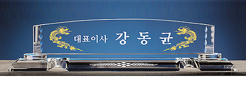 IB5-330A/크리스탈명패