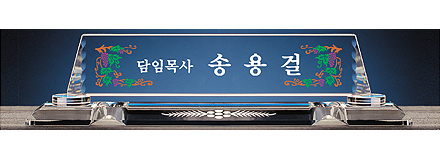 IB5-330C/크리스탈명패