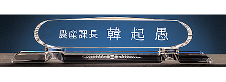 IB5-330E/크리스탈명패