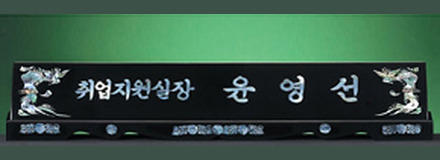 BST-1/2단자개명패(봉황)