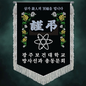 보건대 근조기(은수술)