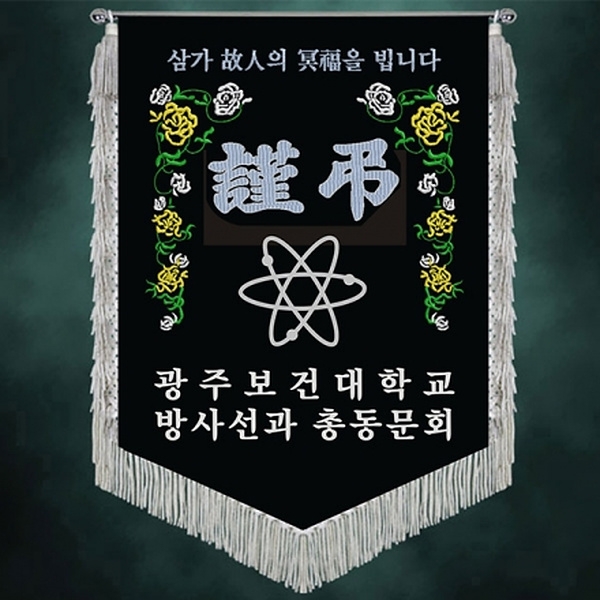 보건대 근조기(은수술)