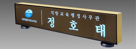 신개념 LED명패