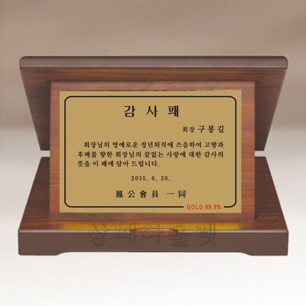M1371-1/반돈 순금감사패(순금시세문의)