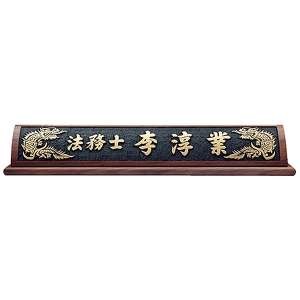 HG16-1/호두나무명패(용)