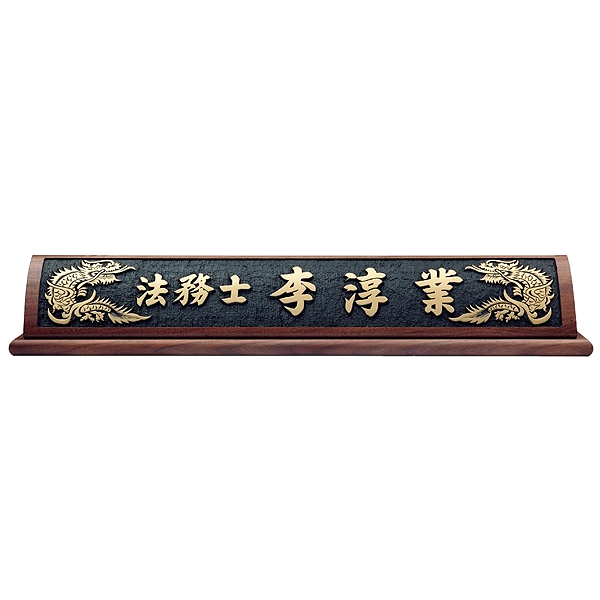 HG16-1/호두나무명패(용)