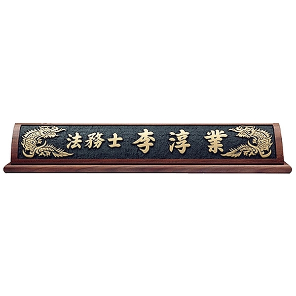 HG16-1/호두나무명패(용)