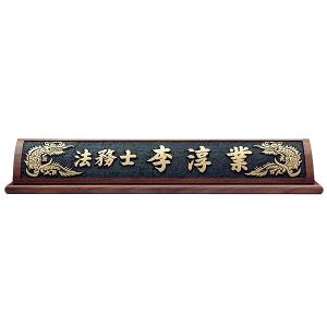 HG16-1/호두나무명패(용)