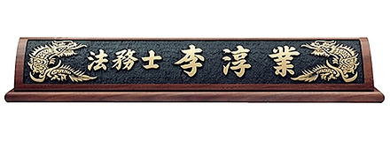 HG16-1/호두나무명패(용)