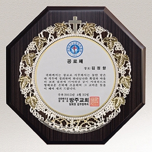 SP22-6392/포도고급원목상패