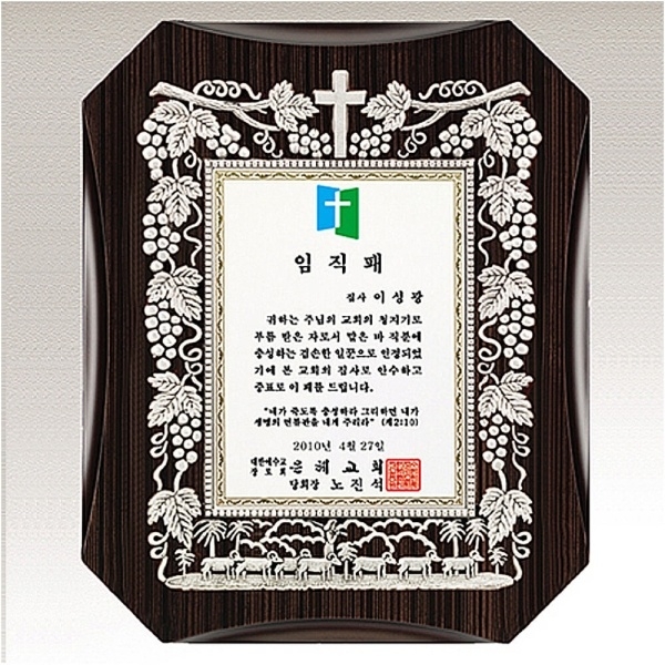 SP22-6391/포도고급원목상패