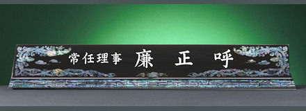 HW-003-1/자개명패(특대봉황)