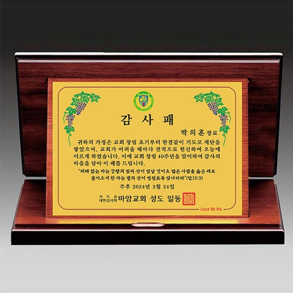 M1372/순금박 교회패(99.9%순금)