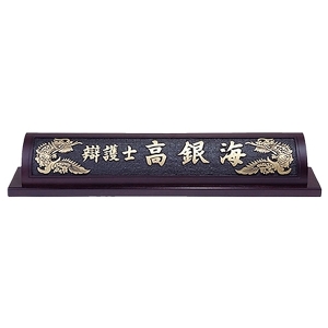 D13-10/웬지명패