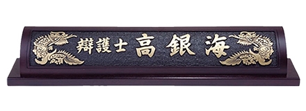 D13-10/웬지명패