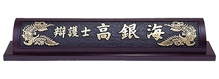 D13-10/웬지명패