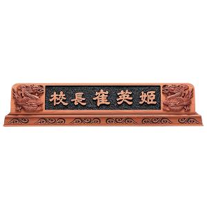 D13-12/향나무명패(76Cm)쌍용