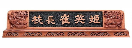 D13-12/향나무명패(76Cm)쌍용