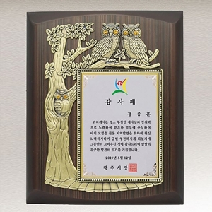 EB177-3/부엉이 감사패