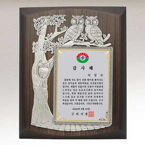 EB177-4/부엉이 감사패
