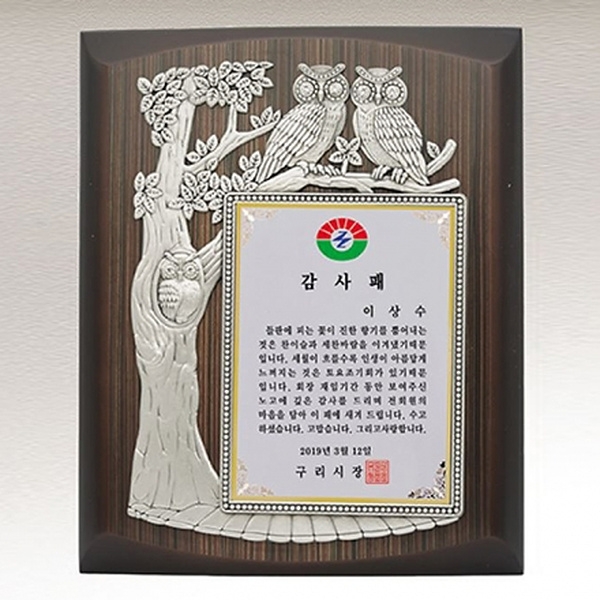 EB177-4/부엉이 감사패