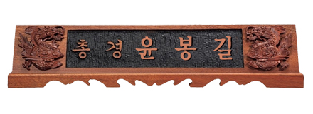 HD13-152/샤벨나무 명패(입체용)