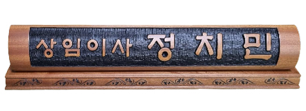 HD13-153/샤벨나무 명패