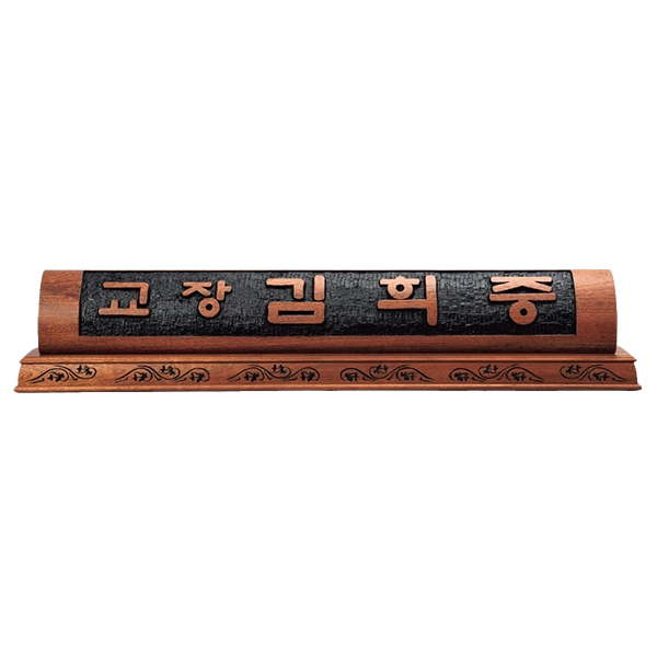 HD13-153/샤벨나무 명패