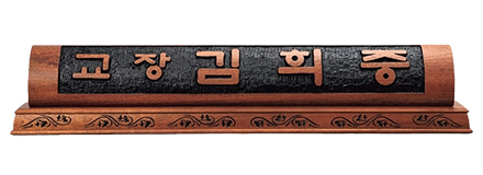 HD13-153/샤벨나무 명패