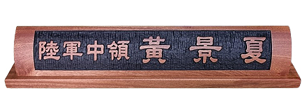 HD13-154/샤벨나무 명패