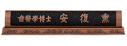 HD13-133/호두나무 명패