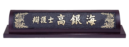 D13-10-1/웬지명패(78Cm)(무궁화)